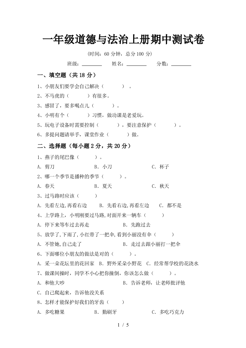 一年级道德与法治上册期中测试卷