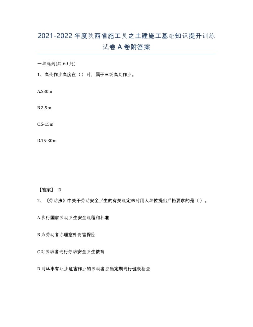 2021-2022年度陕西省施工员之土建施工基础知识提升训练试卷A卷附答案