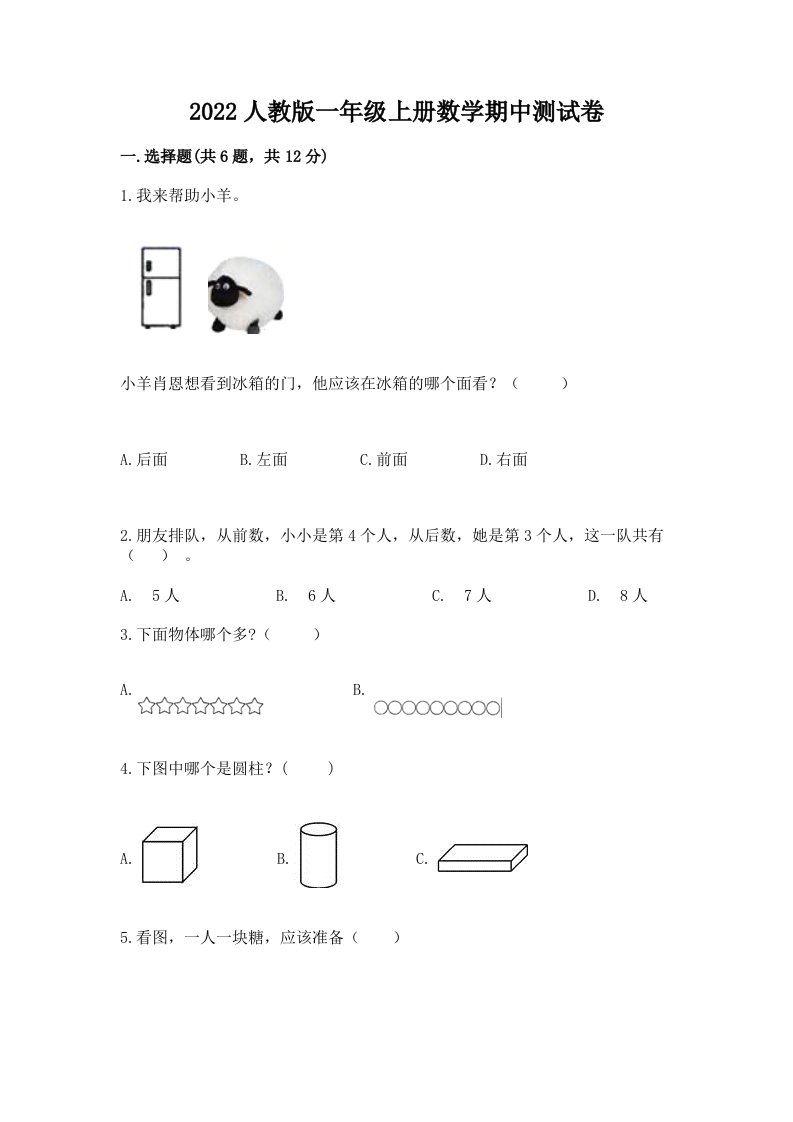 2022人教版一年级上册数学期中测试卷及答案【历年真题】