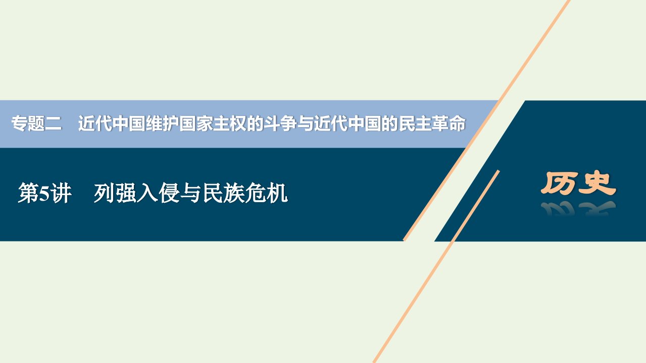 2022高考历史一轮复习专题二近代中国维护国家主权的斗争与近代中国的民主革命第5讲列强入侵与民族危机课件人民版