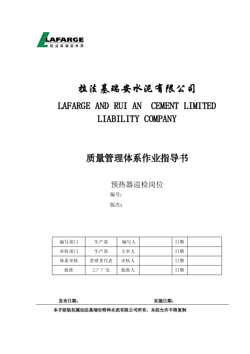 法拉基瑞安水泥有限公司预热器巡检岗位作业指导书大学论文