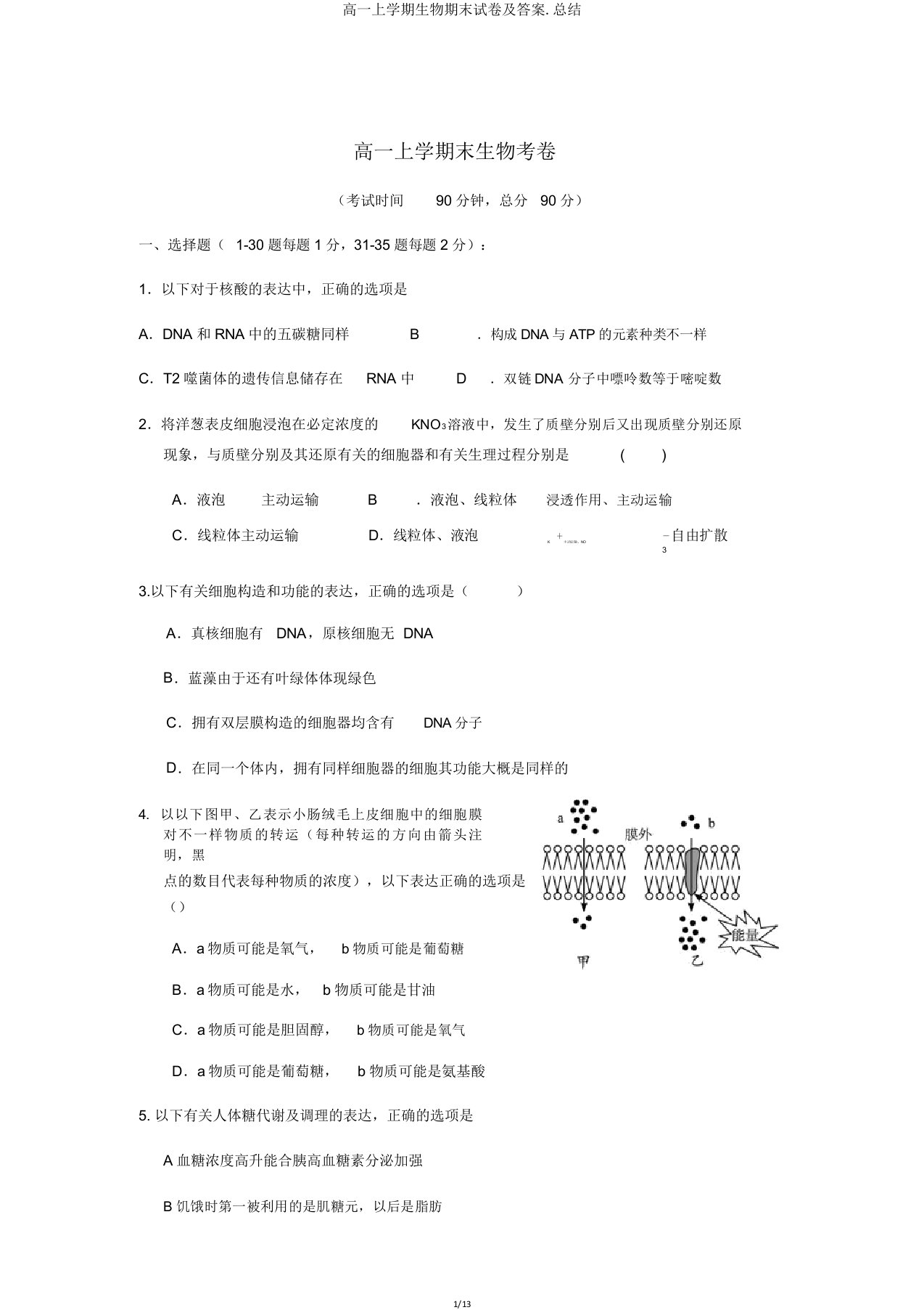 高一上学期生物期末试卷及总结