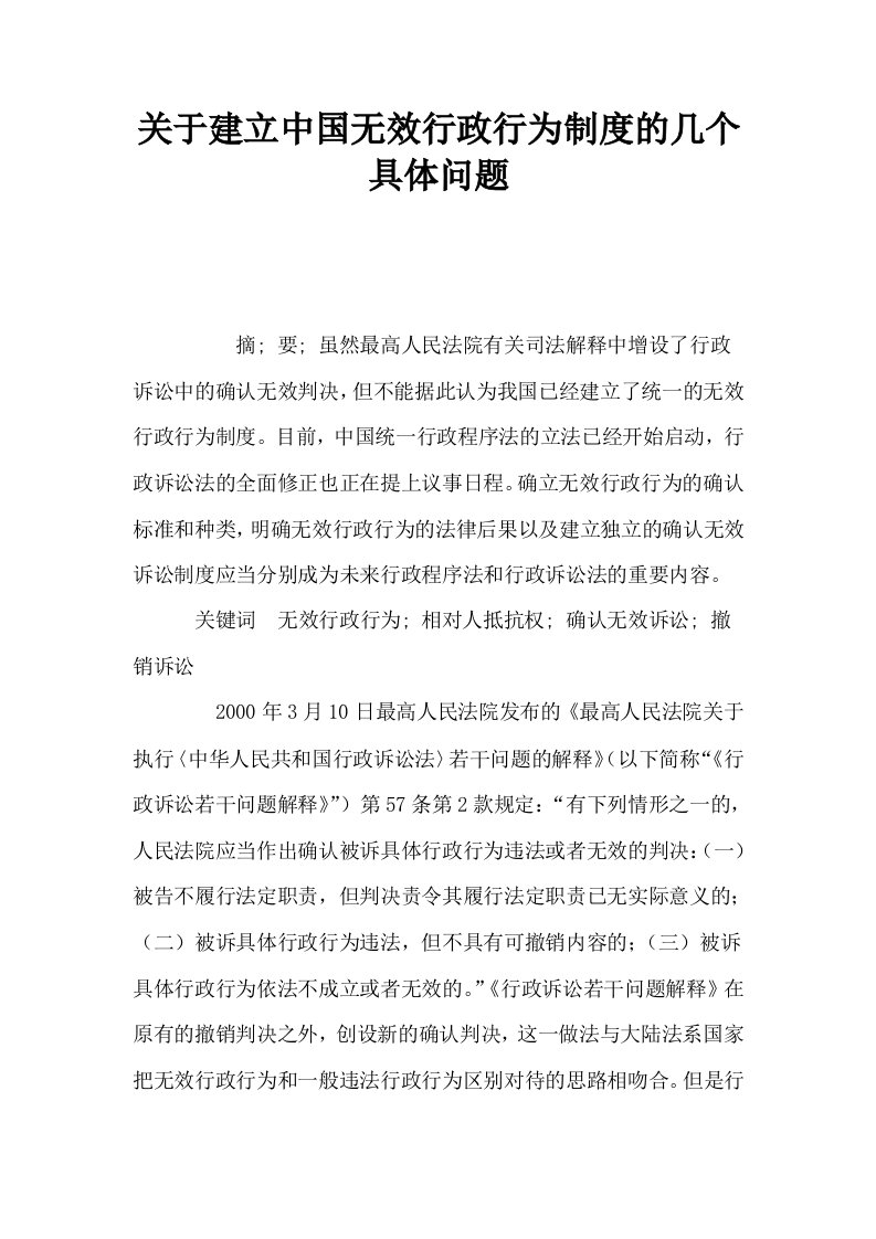 关于建立中国无效行政行为制度的几个具体问题