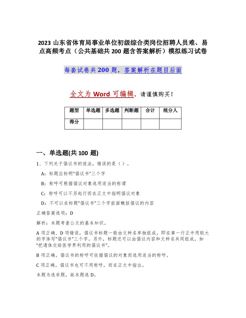 2023山东省体育局事业单位初级综合类岗位招聘人员难易点高频考点公共基础共200题含答案解析模拟练习试卷