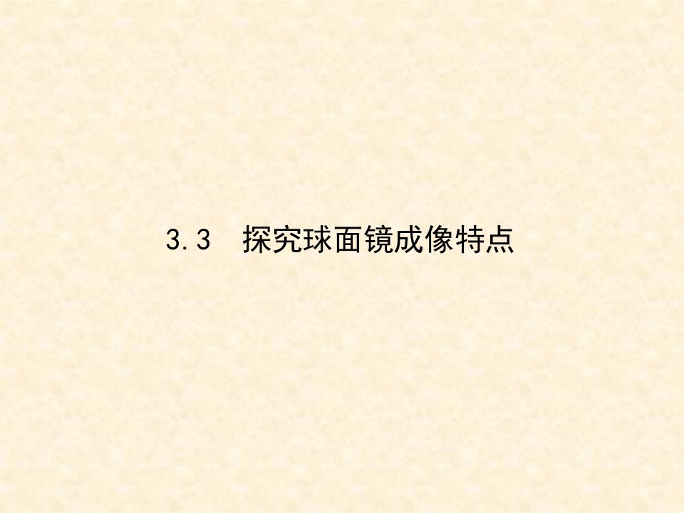 粤教沪科初中物理八年级上册《3.3