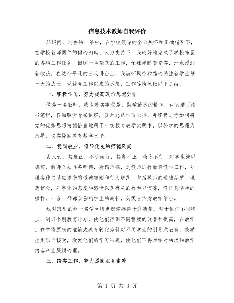 信息技术教师自我评价