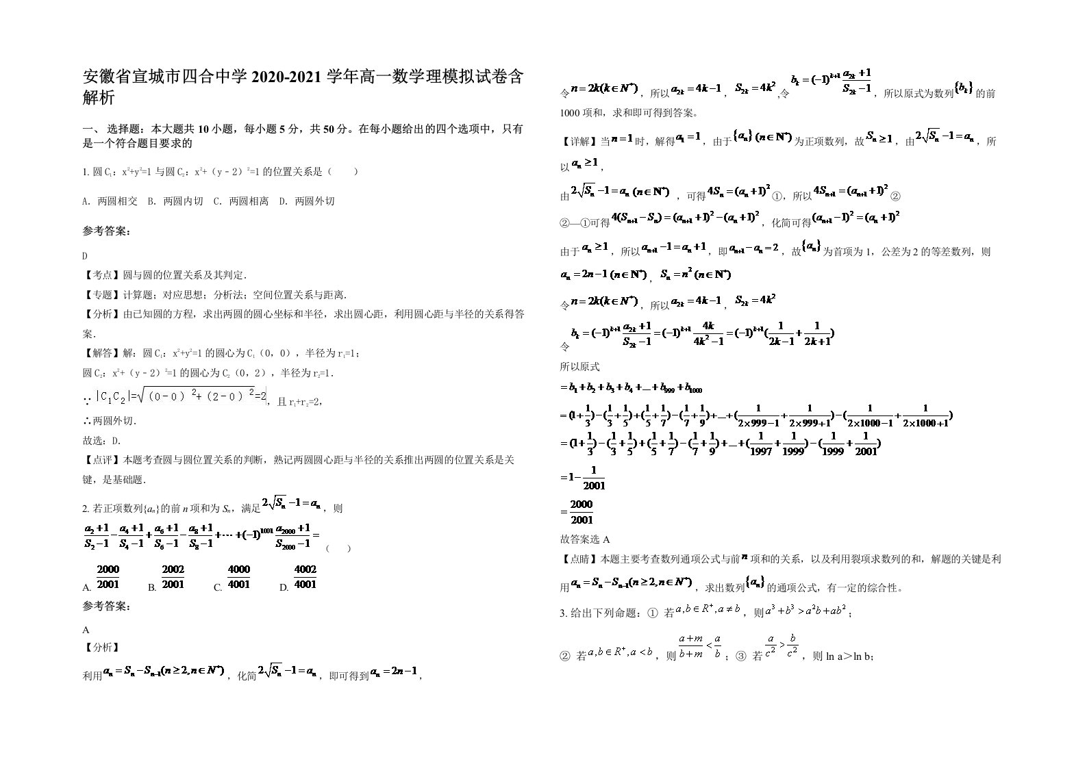 安徽省宣城市四合中学2020-2021学年高一数学理模拟试卷含解析