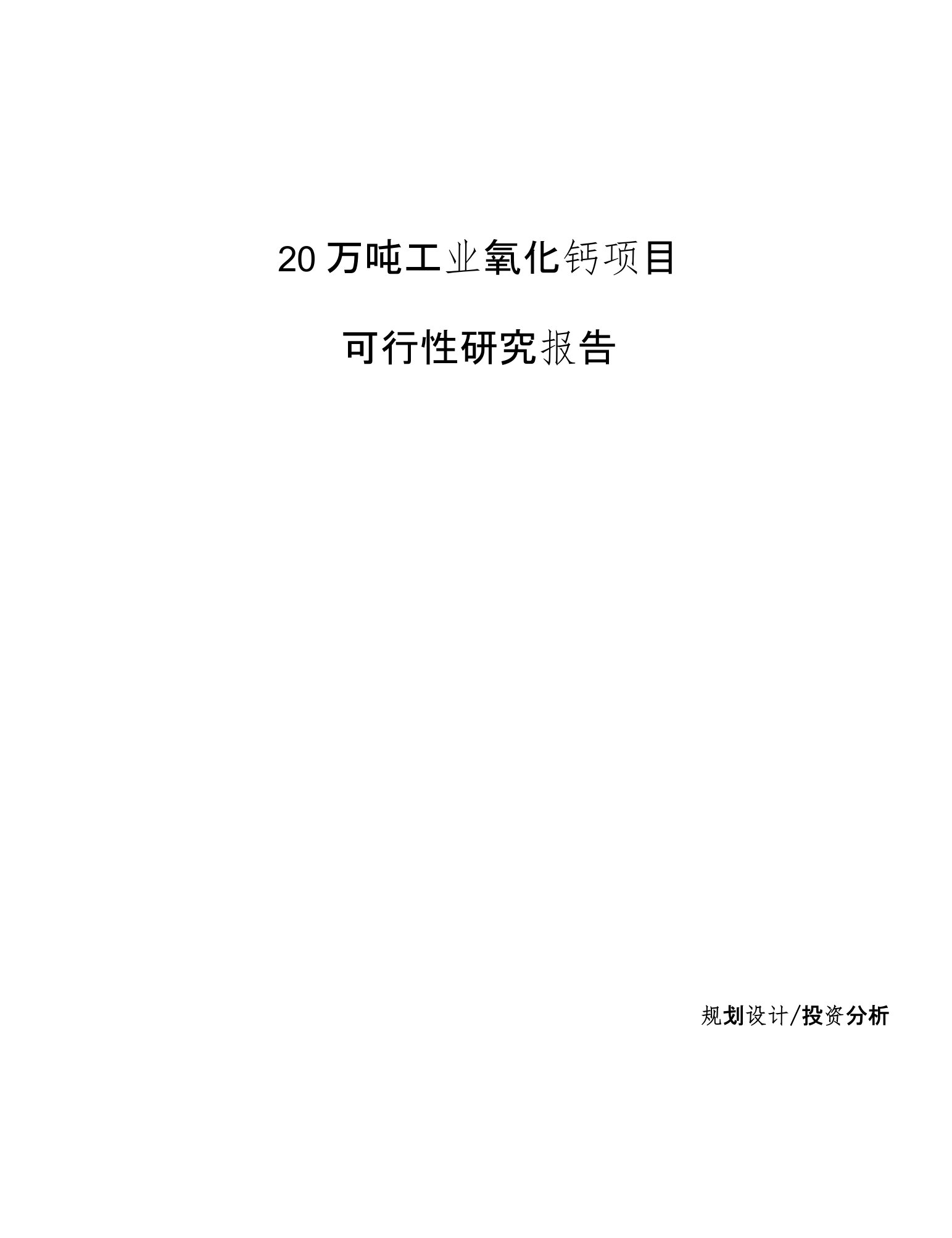 20万吨工业氧化钙项目可行性研究报告