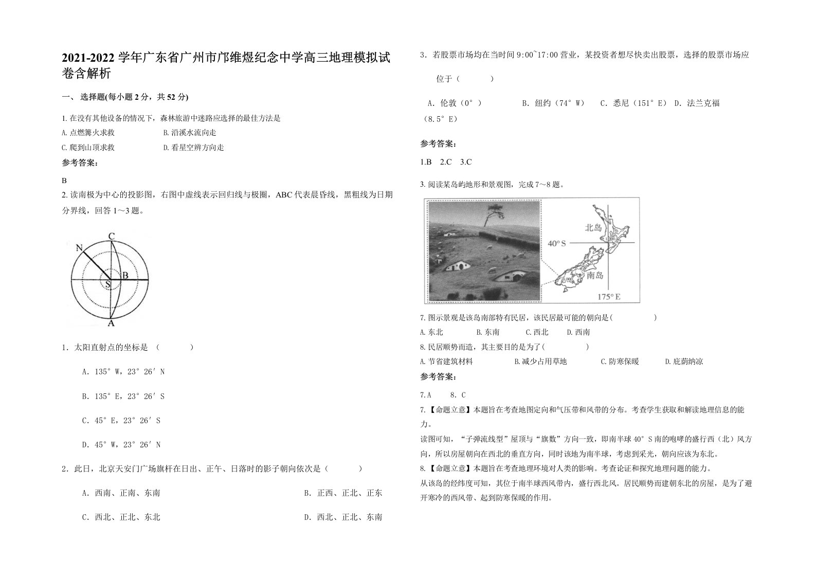 2021-2022学年广东省广州市邝维煜纪念中学高三地理模拟试卷含解析