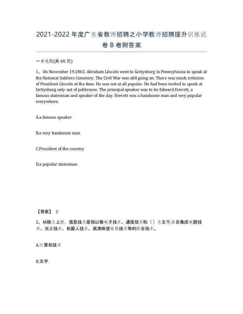 2021-2022年度广东省教师招聘之小学教师招聘提升训练试卷B卷附答案