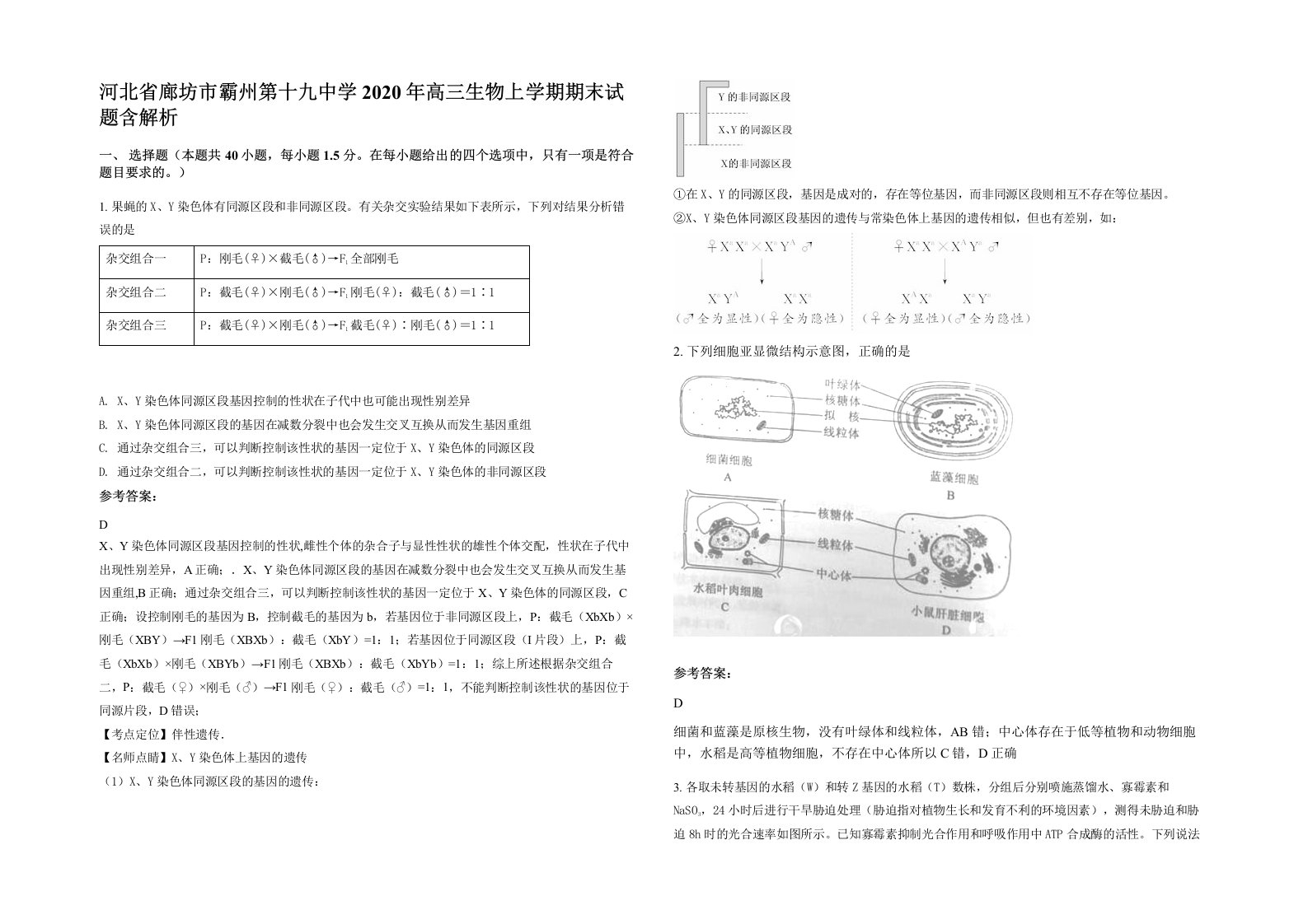 河北省廊坊市霸州第十九中学2020年高三生物上学期期末试题含解析