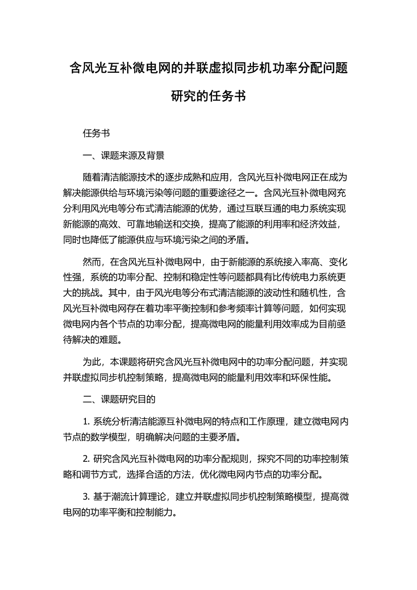 含风光互补微电网的并联虚拟同步机功率分配问题研究的任务书