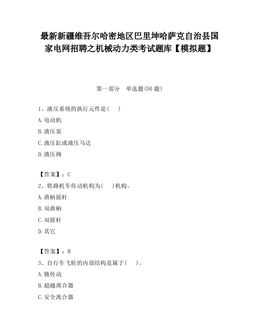 最新新疆维吾尔哈密地区巴里坤哈萨克自治县国家电网招聘之机械动力类考试题库【模拟题】