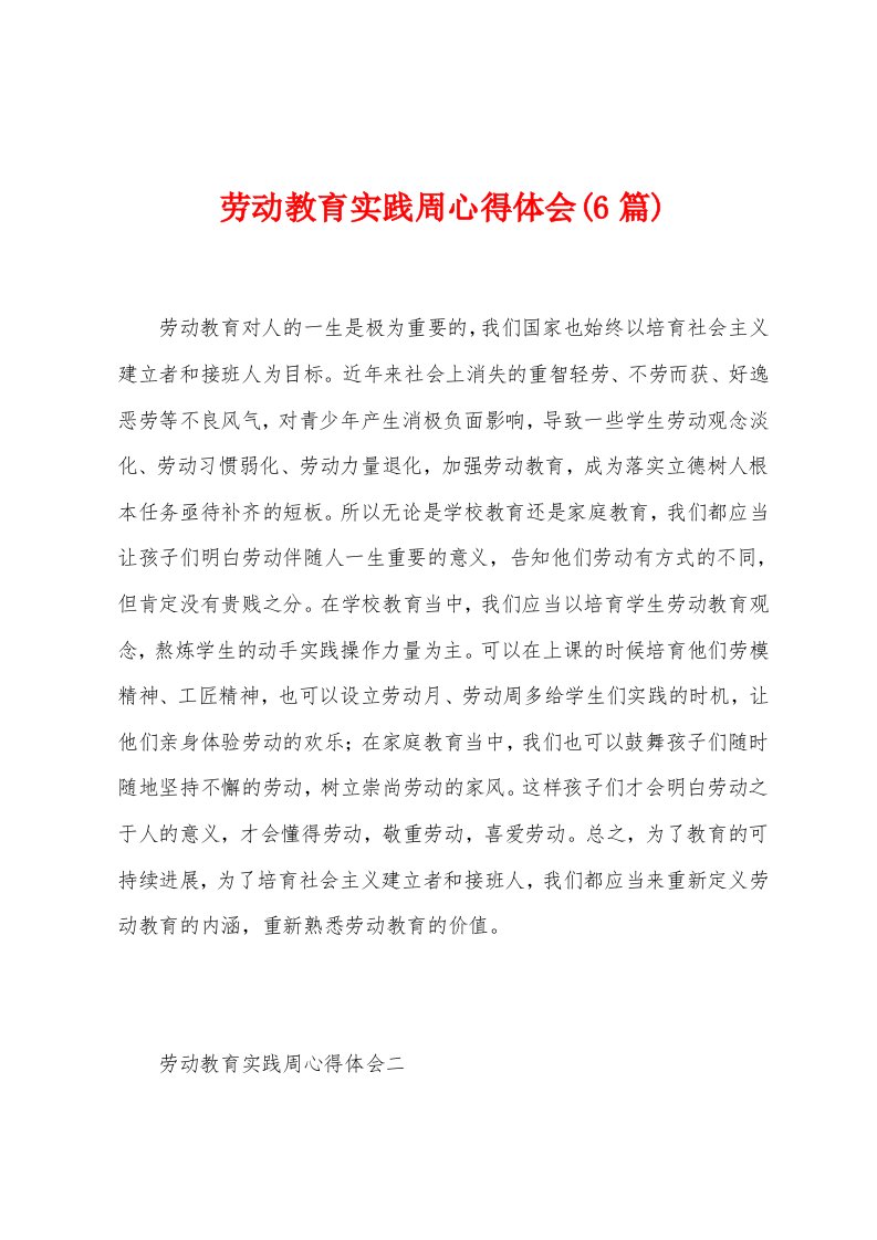 劳动教育实践周心得体会(6篇)