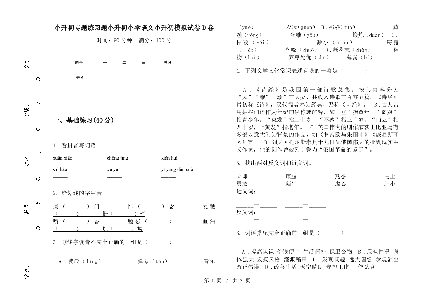 小升初专题练习题小升初小学语文小升初模拟试卷D卷