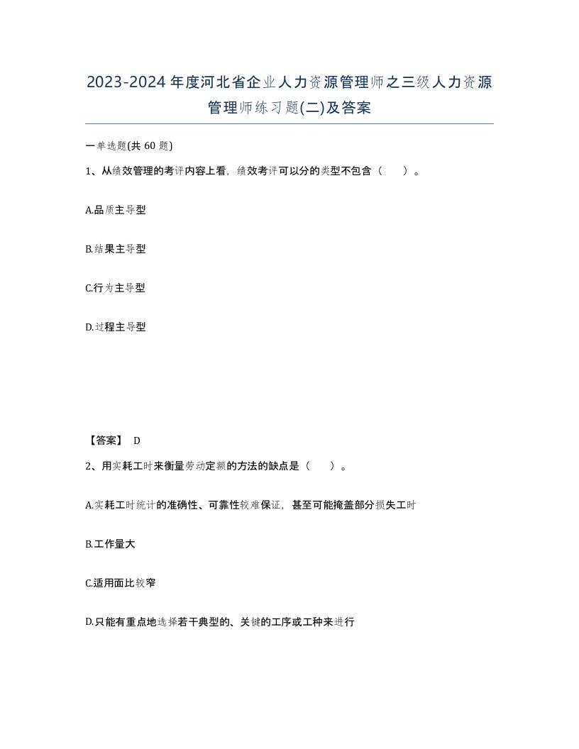 2023-2024年度河北省企业人力资源管理师之三级人力资源管理师练习题二及答案