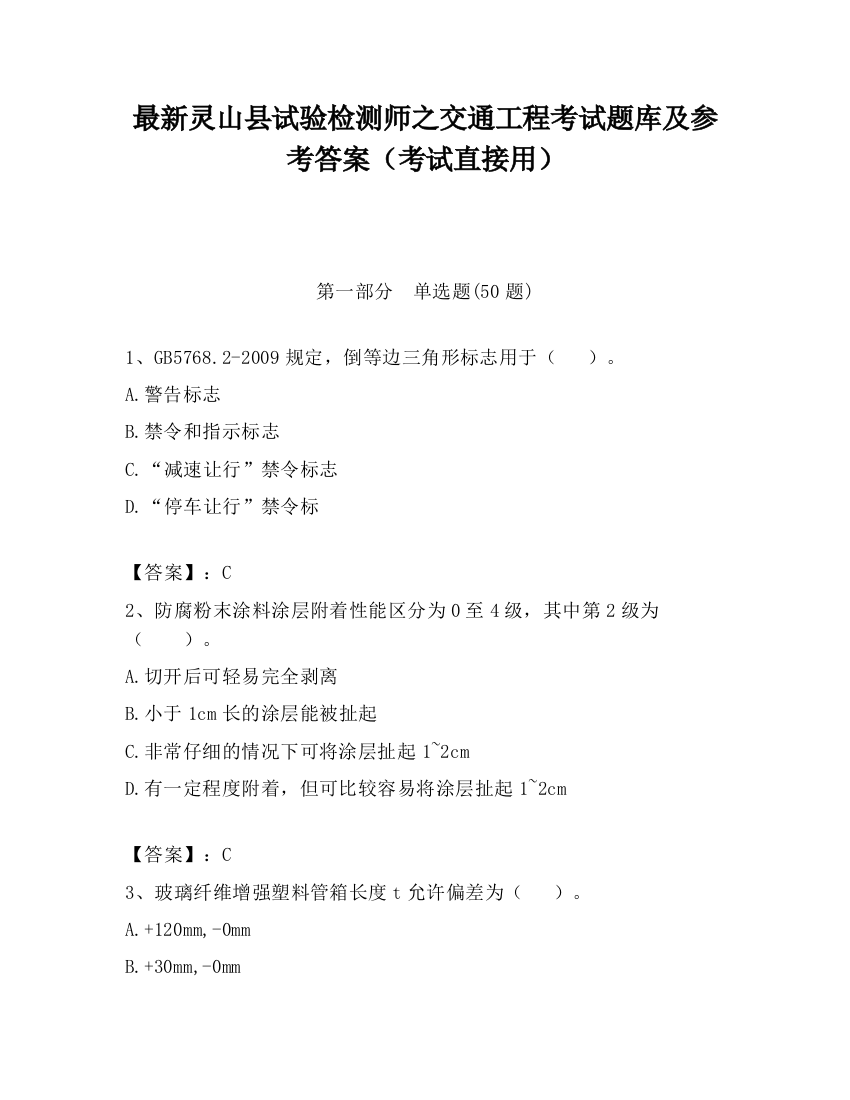 最新灵山县试验检测师之交通工程考试题库及参考答案（考试直接用）