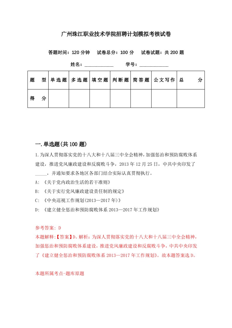 广州珠江职业技术学院招聘计划模拟考核试卷8