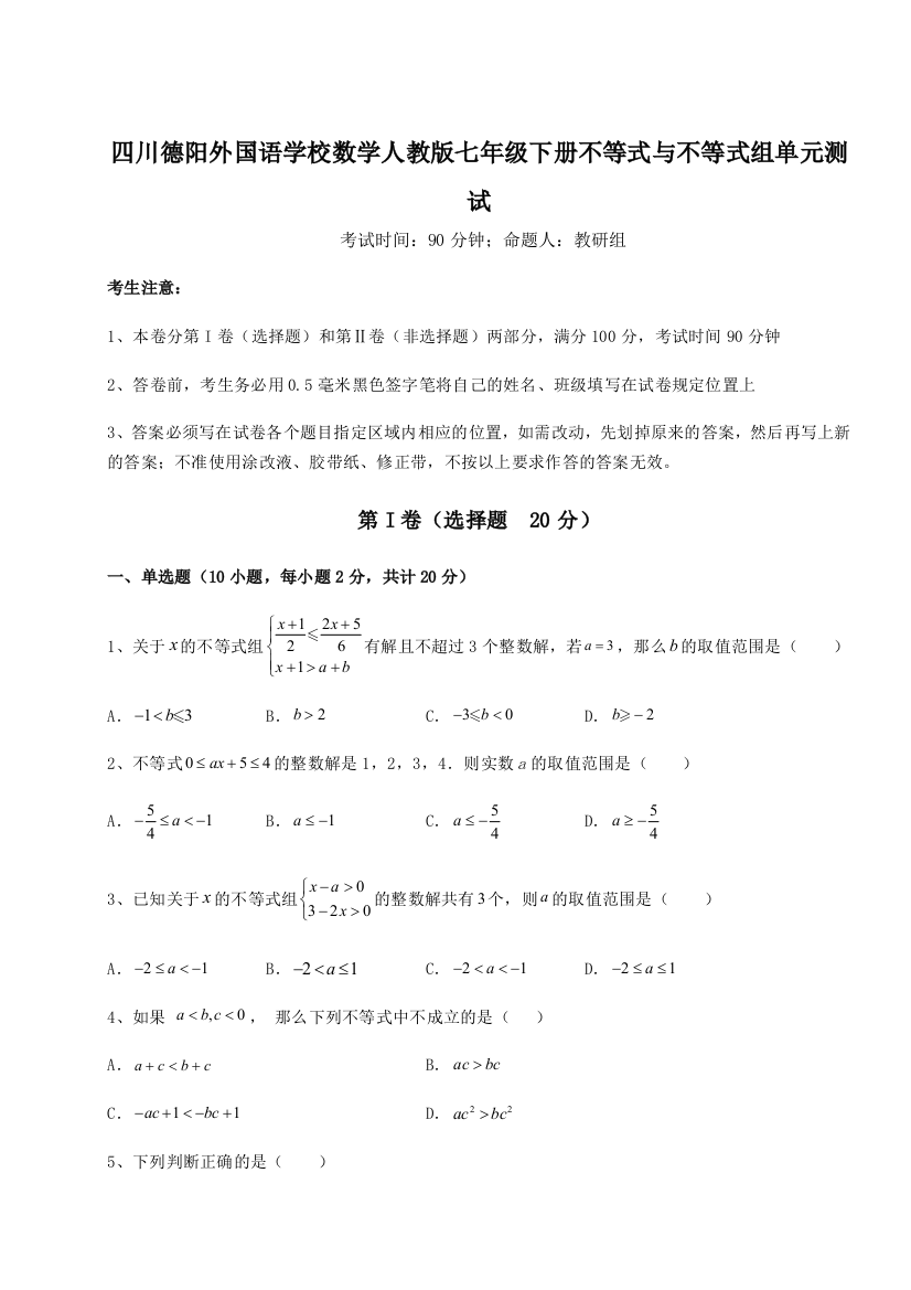 小卷练透四川德阳外国语学校数学人教版七年级下册不等式与不等式组单元测试试题（解析版）