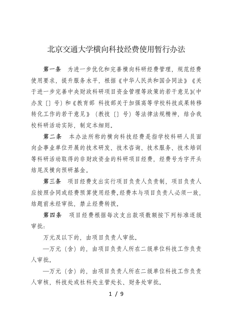 北京交通大学横向科技经费使用暂行办法