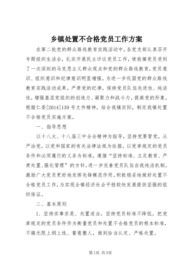 6乡镇处置不合格党员工作方案