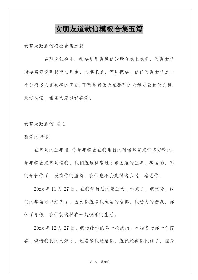 女朋友道歉信模板合集五篇