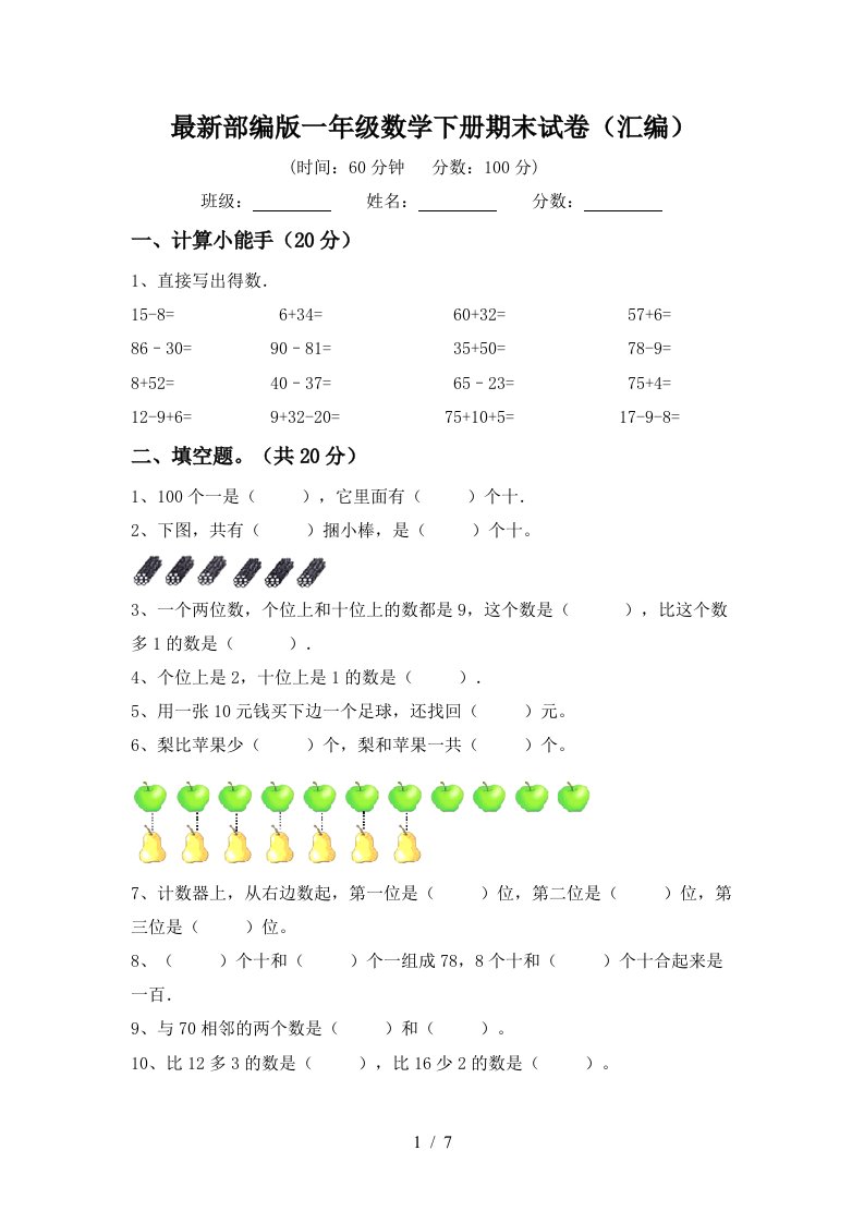 最新部编版一年级数学下册期末试卷汇编