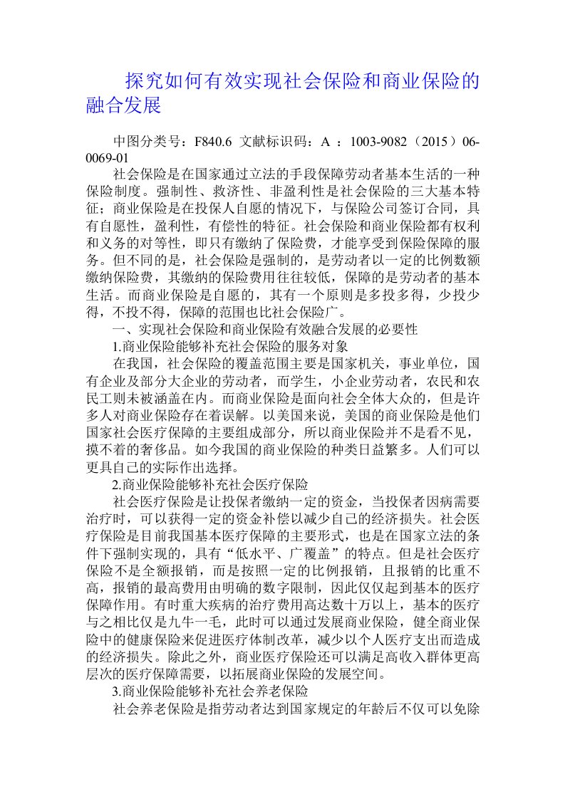 探究如何有效实现社会保险和商业保险的融合发展