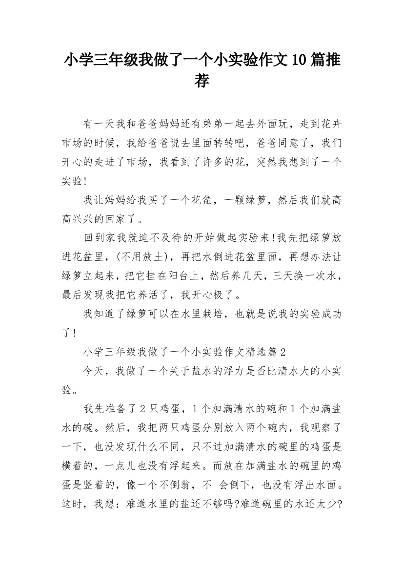 小学三年级我做了一个小实验作文10篇推荐