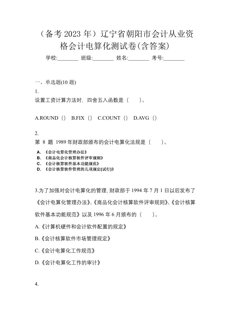 备考2023年辽宁省朝阳市会计从业资格会计电算化测试卷含答案