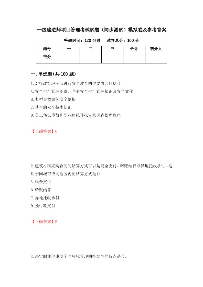 一级建造师项目管理考试试题同步测试模拟卷及参考答案18