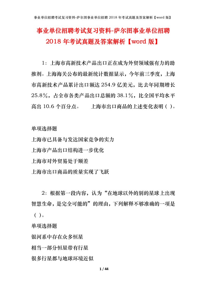 事业单位招聘考试复习资料-萨尔图事业单位招聘2018年考试真题及答案解析word版