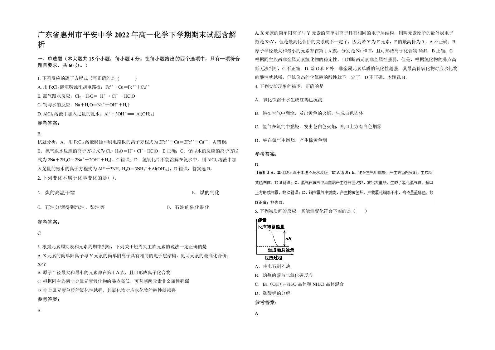 广东省惠州市平安中学2022年高一化学下学期期末试题含解析