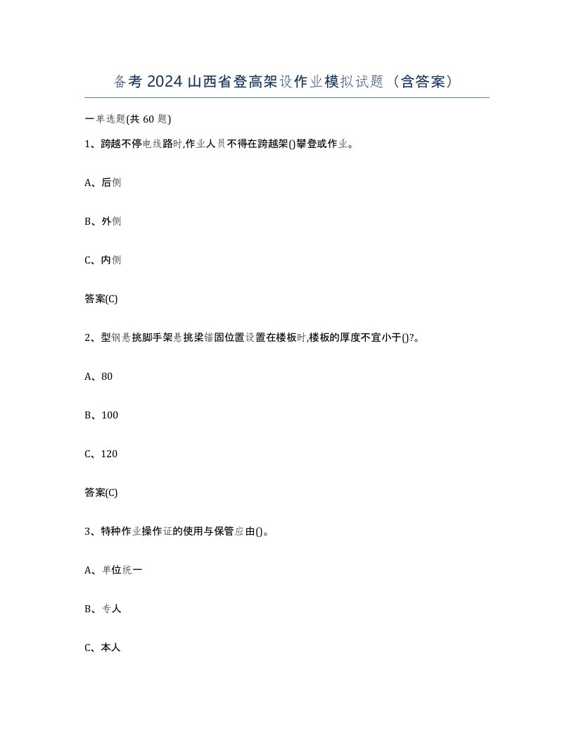 备考2024山西省登高架设作业模拟试题含答案