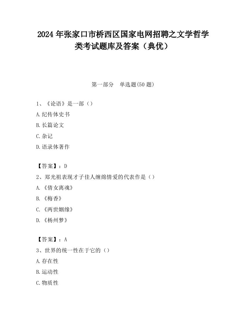 2024年张家口市桥西区国家电网招聘之文学哲学类考试题库及答案（典优）