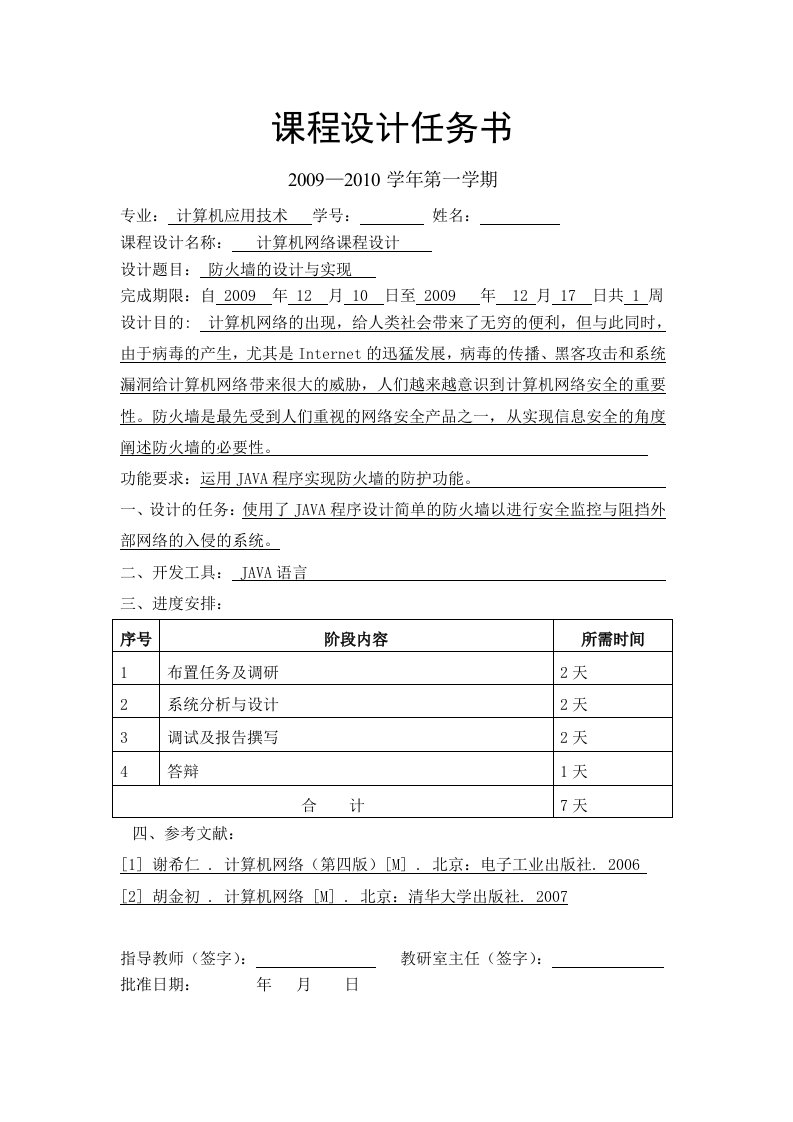 计算机网络防火墙的设计与实现