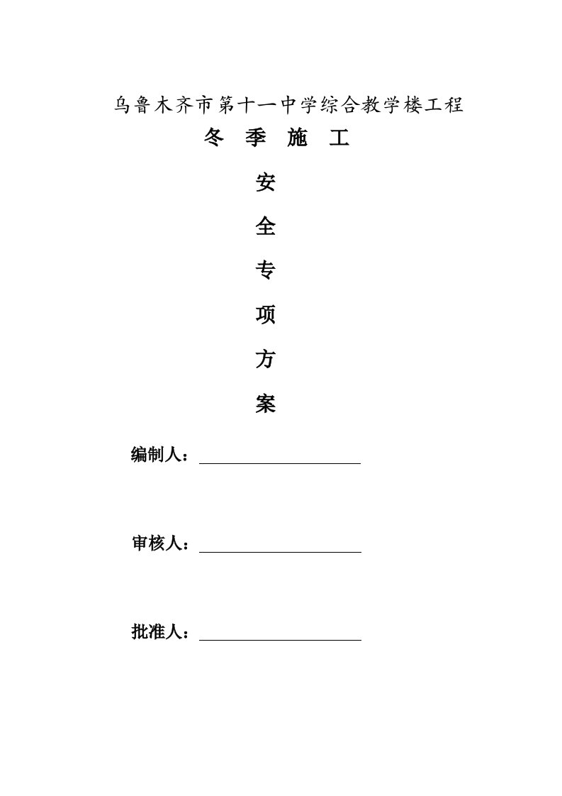 乌鲁木齐市第十一中学综合教学楼工程冬季施工安全专项方案