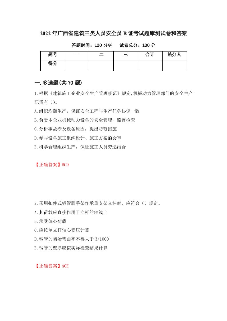 2022年广西省建筑三类人员安全员B证考试题库测试卷和答案3