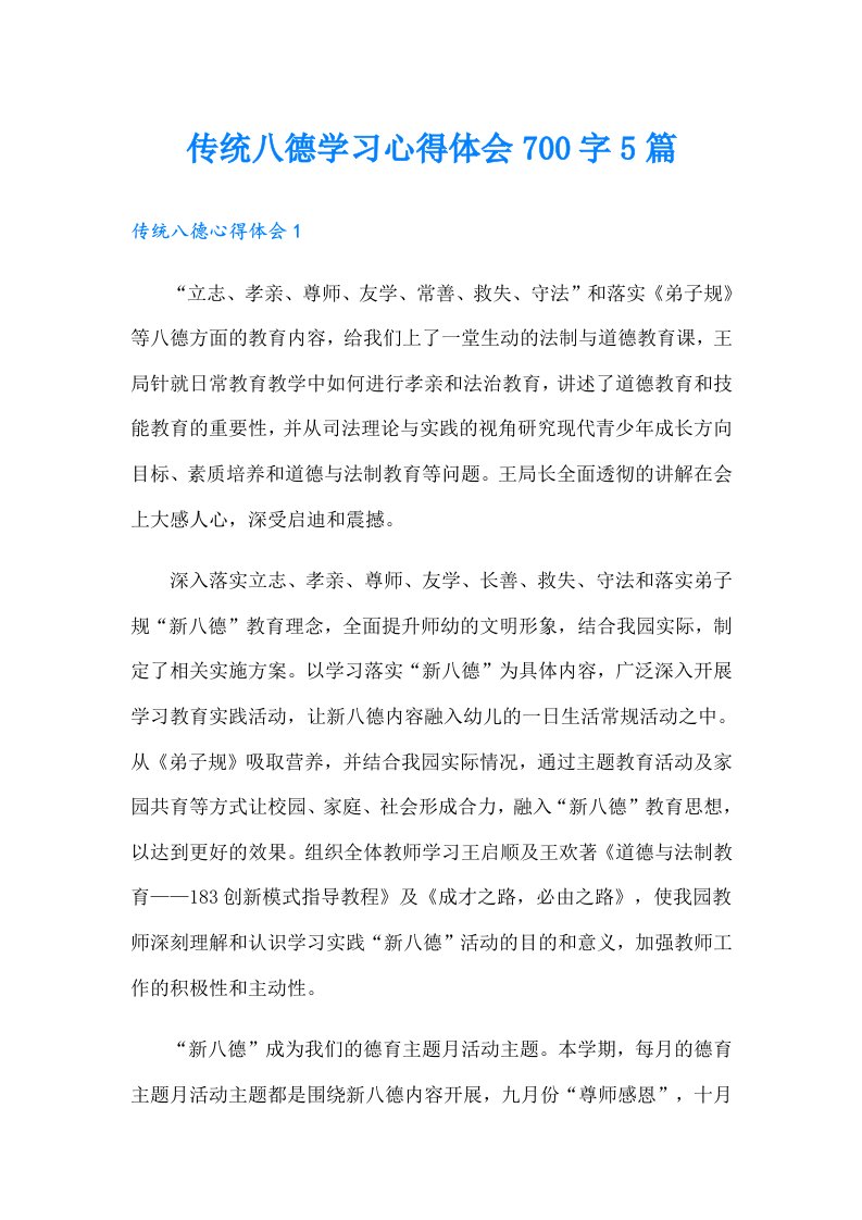 传统八德学习心得体会700字5篇