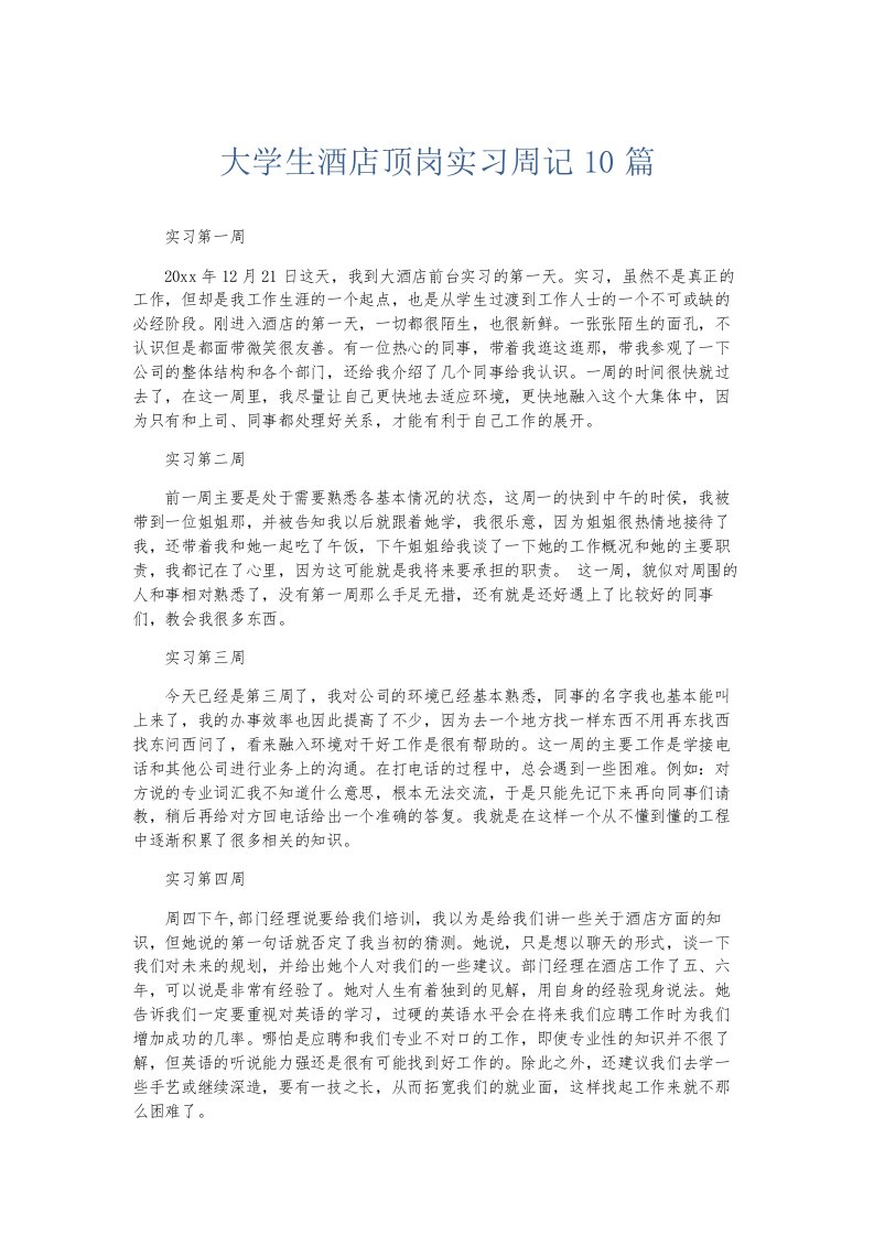 总结报告大学生酒店顶岗实习周记10篇