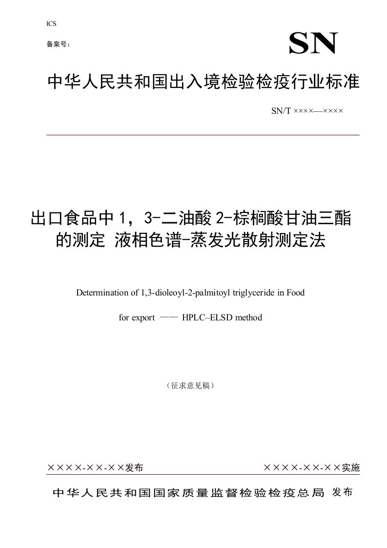 进出口食品中1，3-二油酸2-棕榈酸甘油三酯的测定