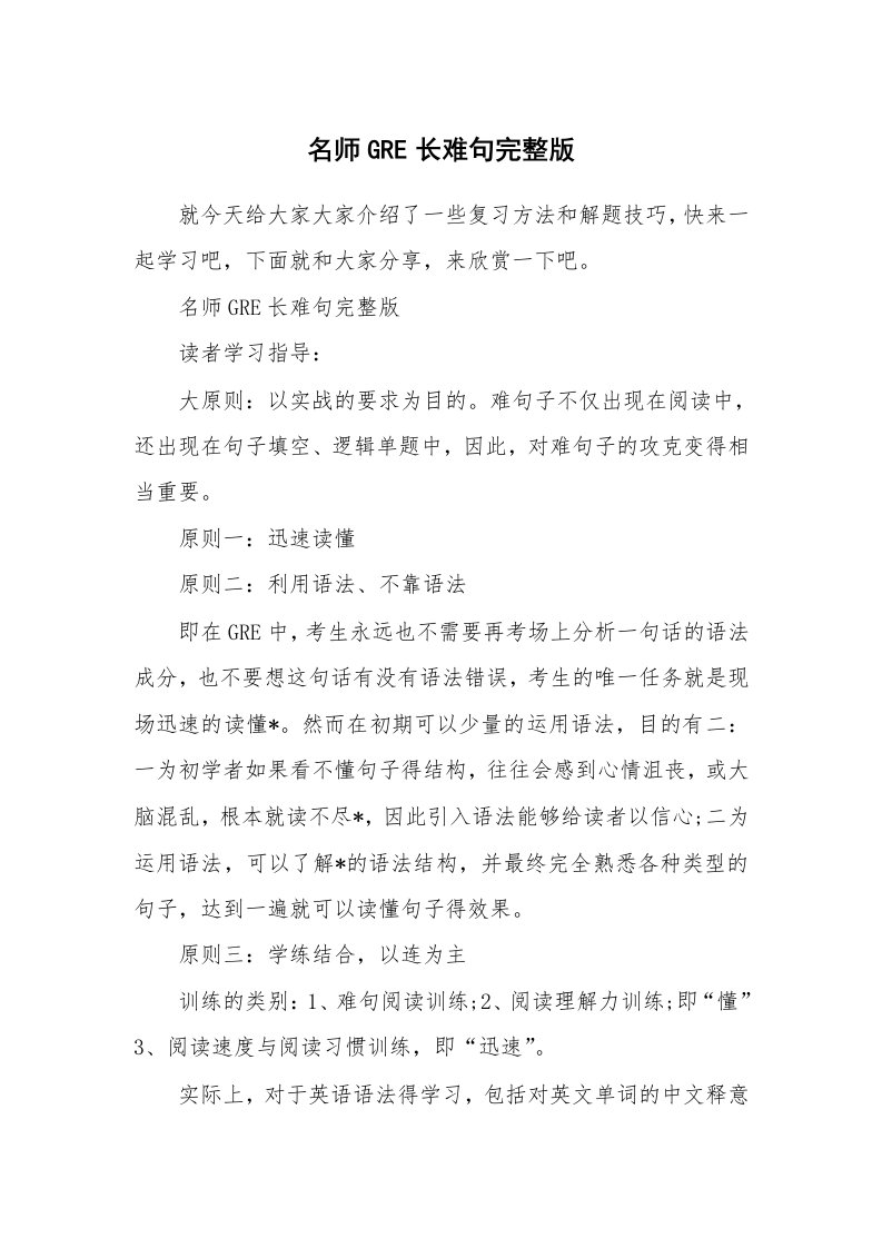 名师GRE长难句完整版