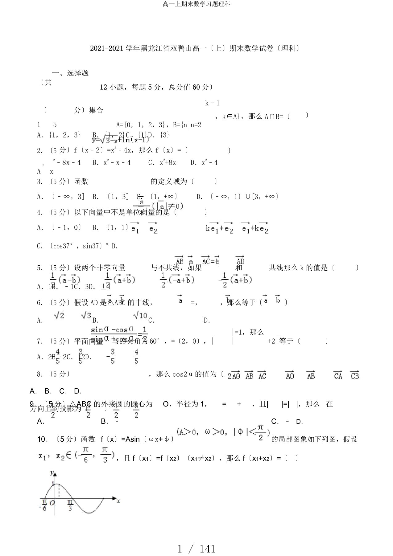 高一上期末数学习题理科