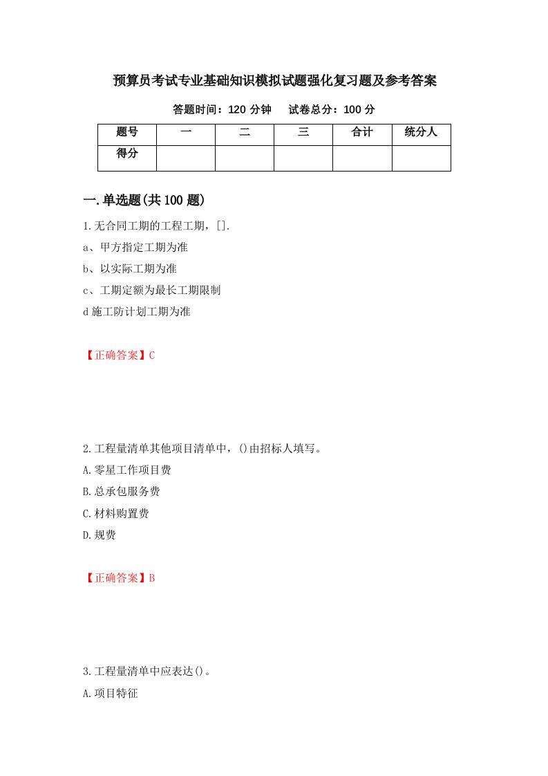 预算员考试专业基础知识模拟试题强化复习题及参考答案88