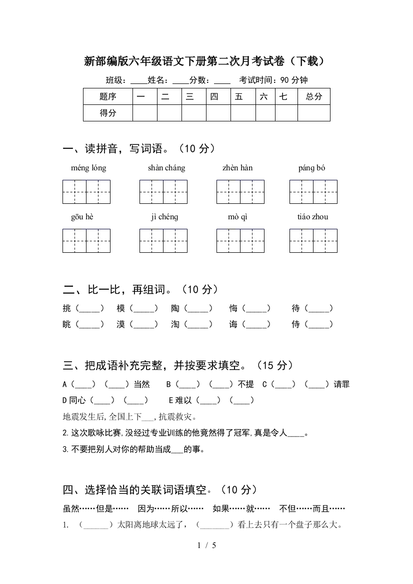 新部编版六年级语文下册第二次月考试卷(下载)