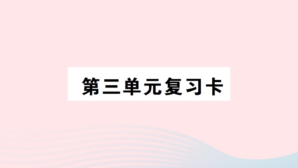 2023三年级数学上册三辨认方向单元复习卡作业课件西师大版