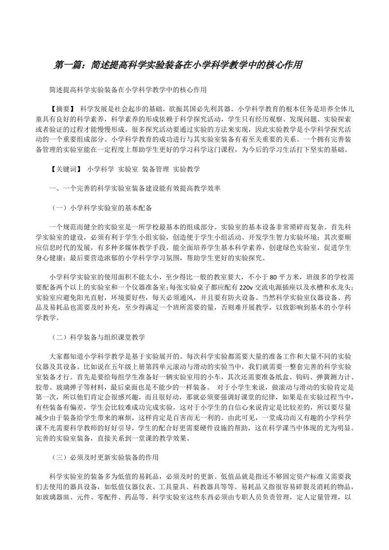 简述提高科学实验装备在小学科学教学中的核心作用（含5篇）[修改版]