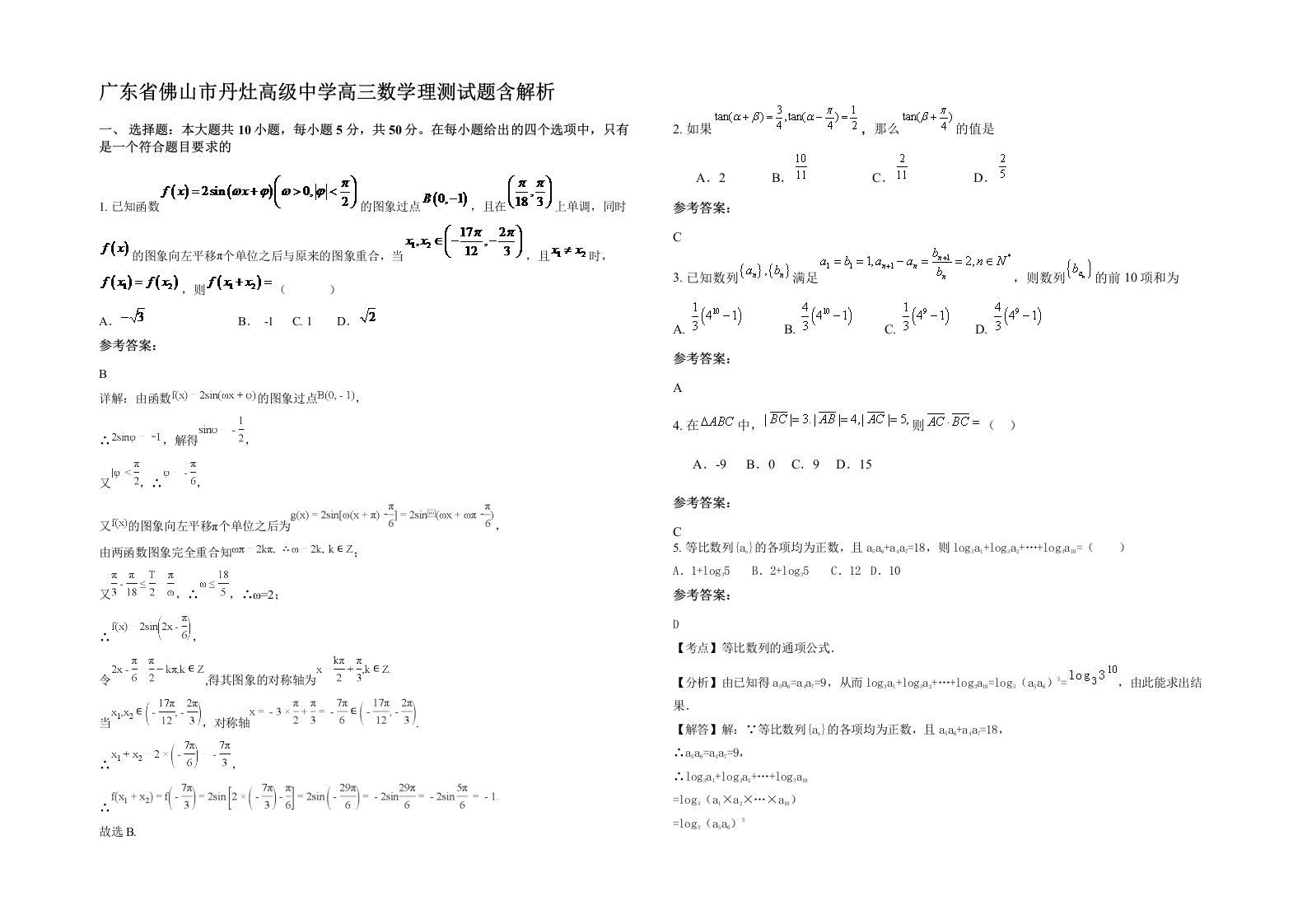 广东省佛山市丹灶高级中学高三数学理测试题含解析