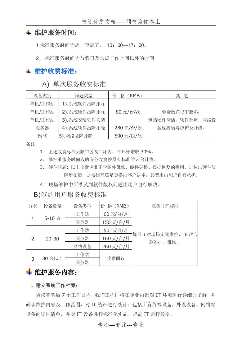 计算机网络维护收费标准(共2页)