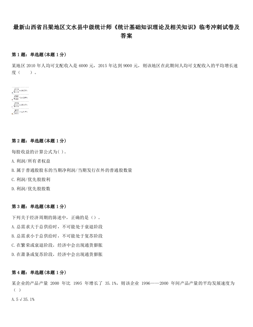 最新山西省吕梁地区文水县中级统计师《统计基础知识理论及相关知识》临考冲刺试卷及答案